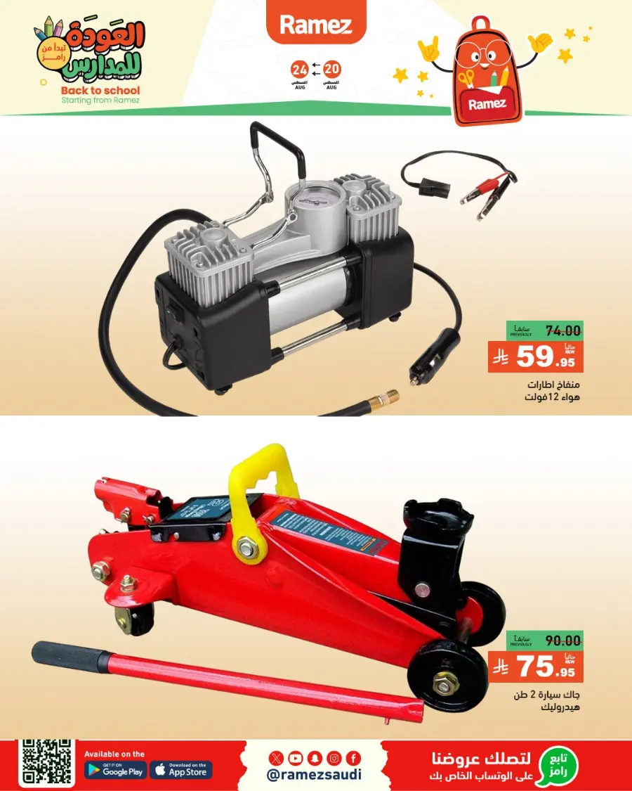 Back to School Offers – Stationery, Food & Household Deals In Ramez undefined