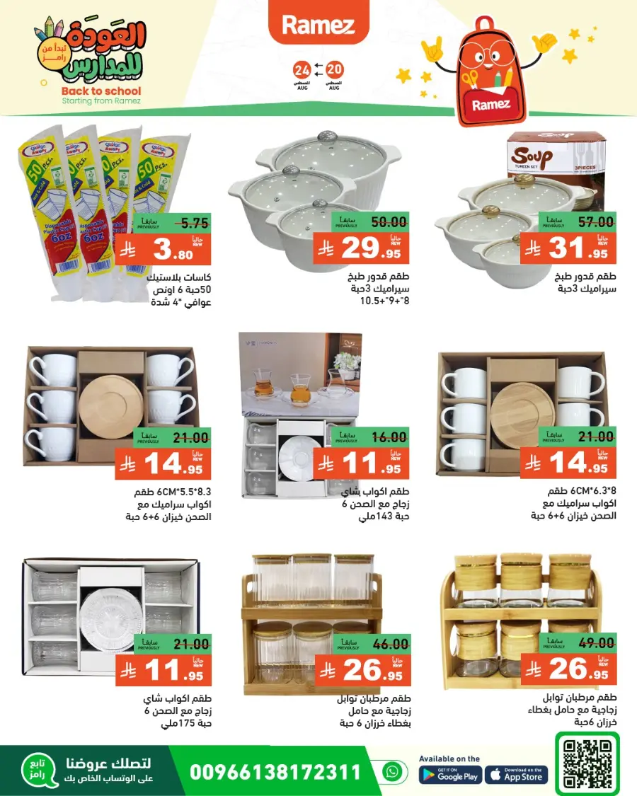 Back to School Offers – Stationery, Food & Household Deals In Ramez undefined