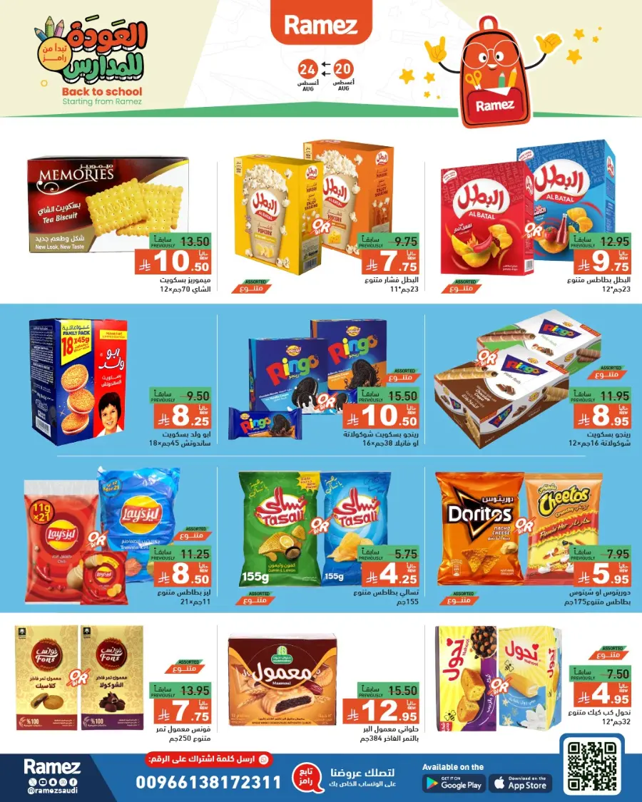 Back to School Offers – Stationery, Food & Household Deals In Ramez undefined