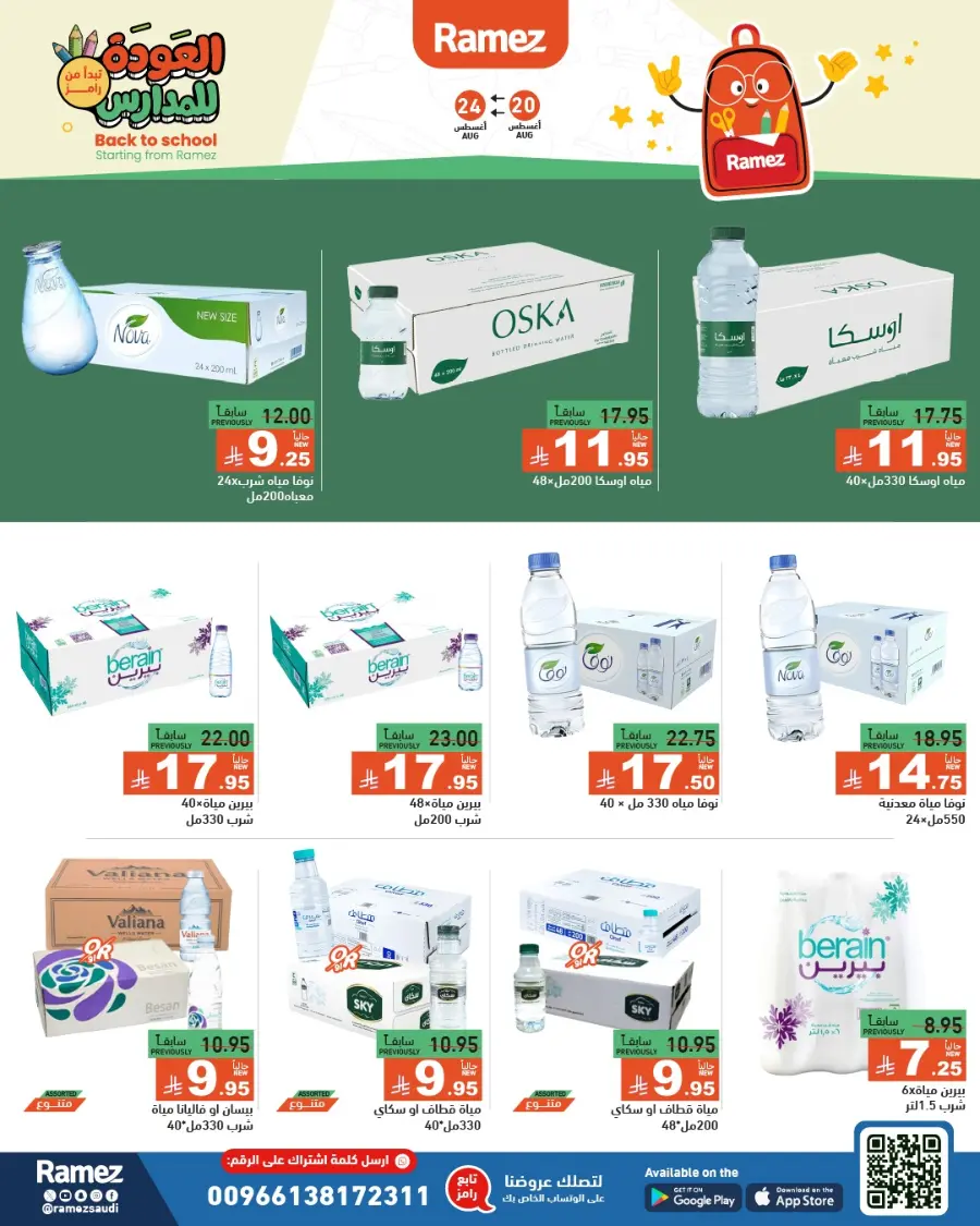 Back to School Offers – Stationery, Food & Household Deals In Ramez undefined