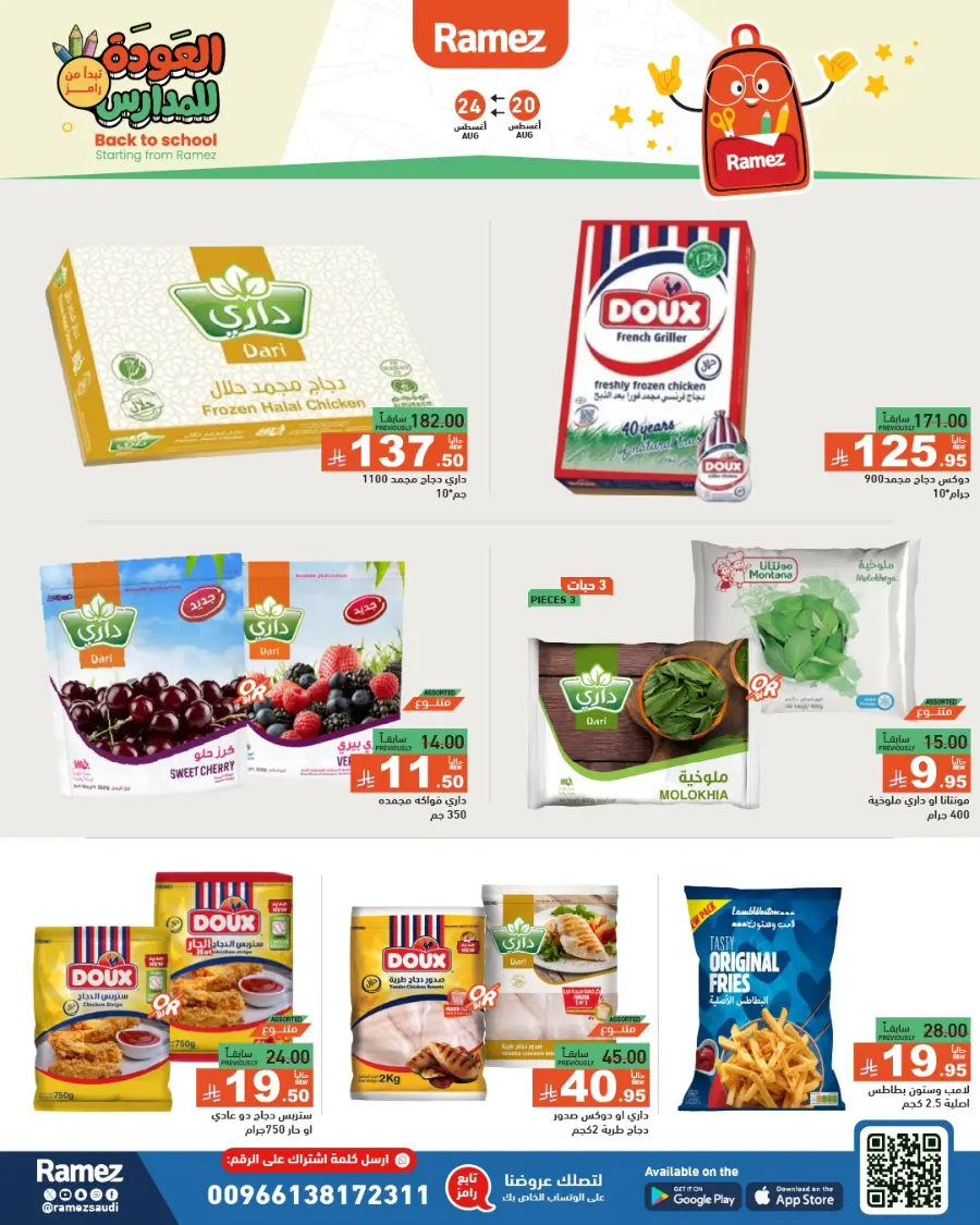Back to School Offers – Stationery, Food & Household Deals In Ramez undefined