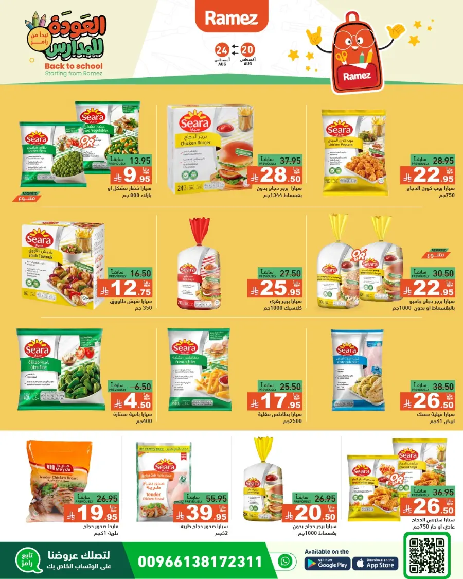Back to School Offers – Stationery, Food & Household Deals In Ramez undefined