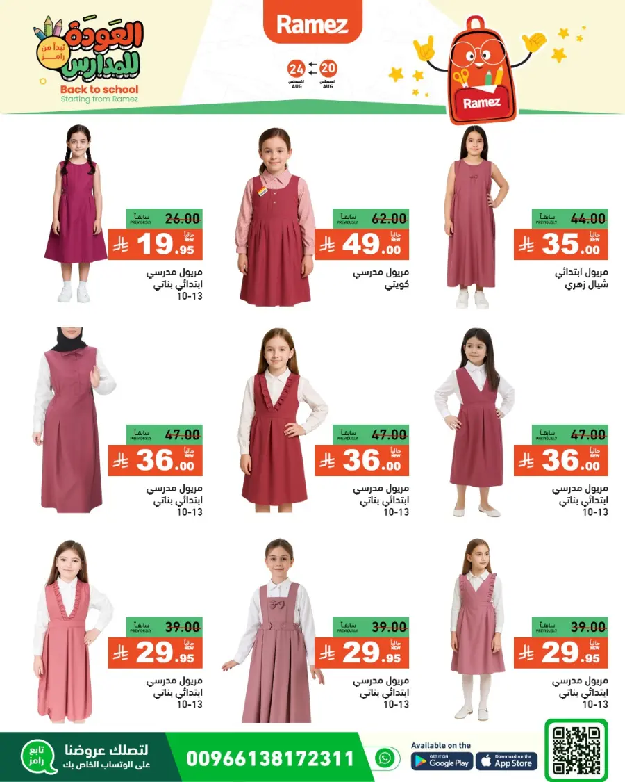 Back to School Offers – Stationery, Food & Household Deals In Ramez undefined