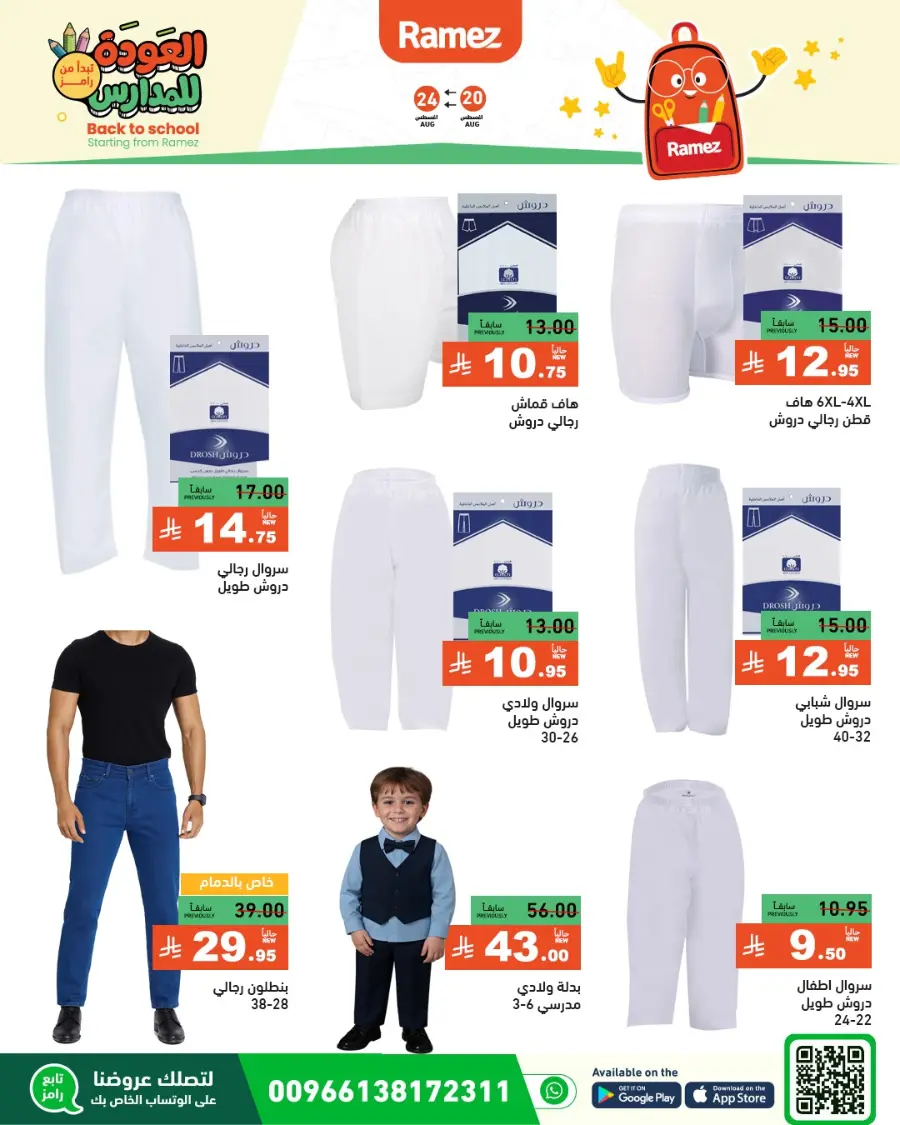 Back to School Offers – Stationery, Food & Household Deals In Ramez undefined