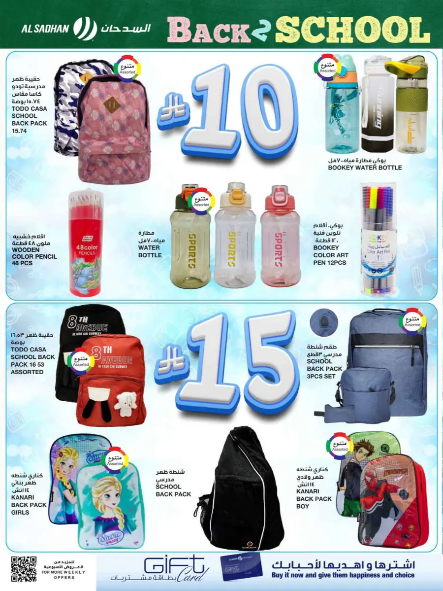 Back to School Offers – Best Deals Inside In Al Sadhan undefined