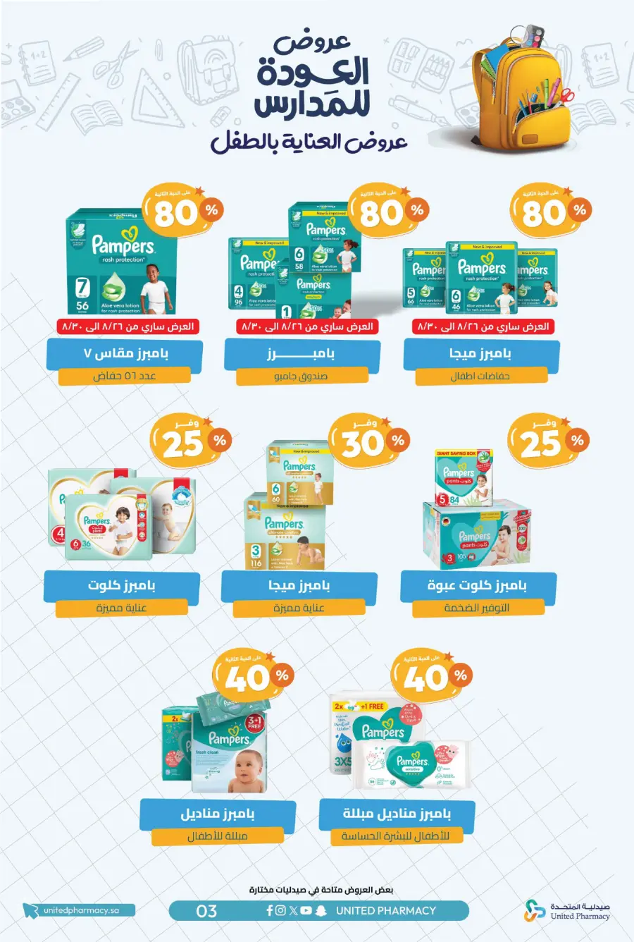 Back to School Offers – Save Up to 55% In United Pharmacy undefined