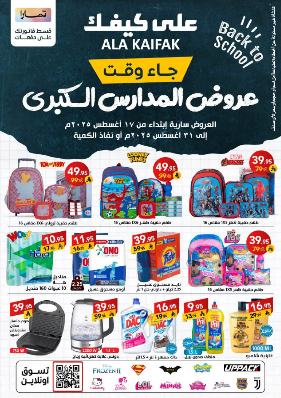 Back to School Offers – Best Deals & Discounts In Ala Kaifak undefined