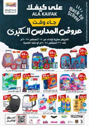 Back to School Offers – Best Deals & Discounts In Ala Kaifak Riyadh,Dammam,Hafar Al Batin,Hail,Al Hasa,Jubail,Al Khobar,Makkah,Tabuk,Khamis Mushait,Jazan,Sakaka