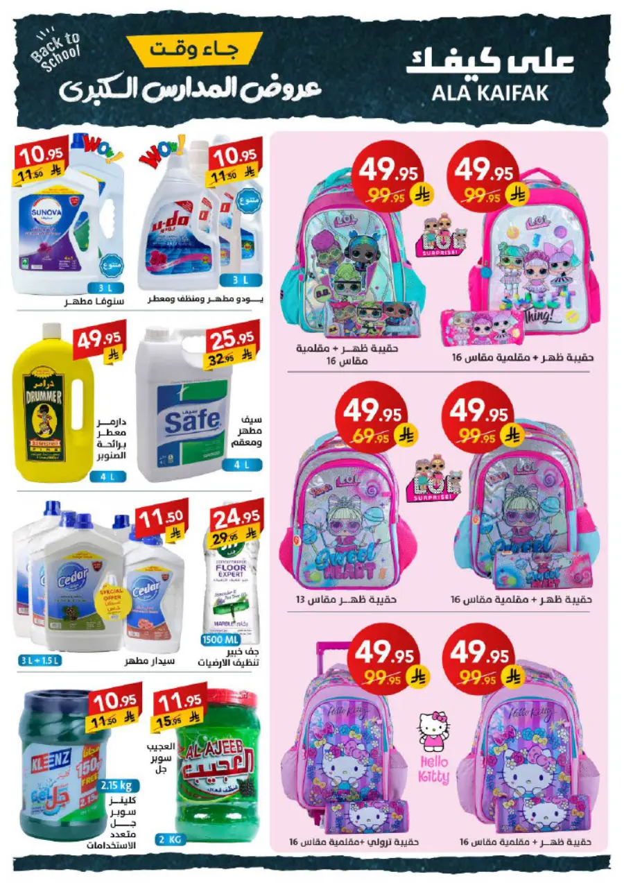 Back to School Offers – Best Deals & Discounts In Ala Kaifak undefined