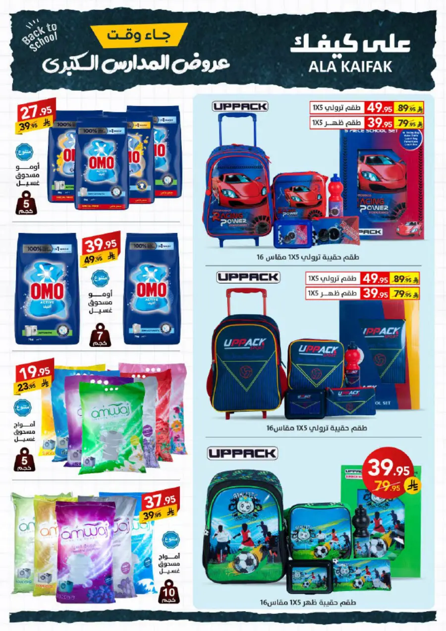 Back to School Offers – Best Deals & Discounts In Ala Kaifak undefined