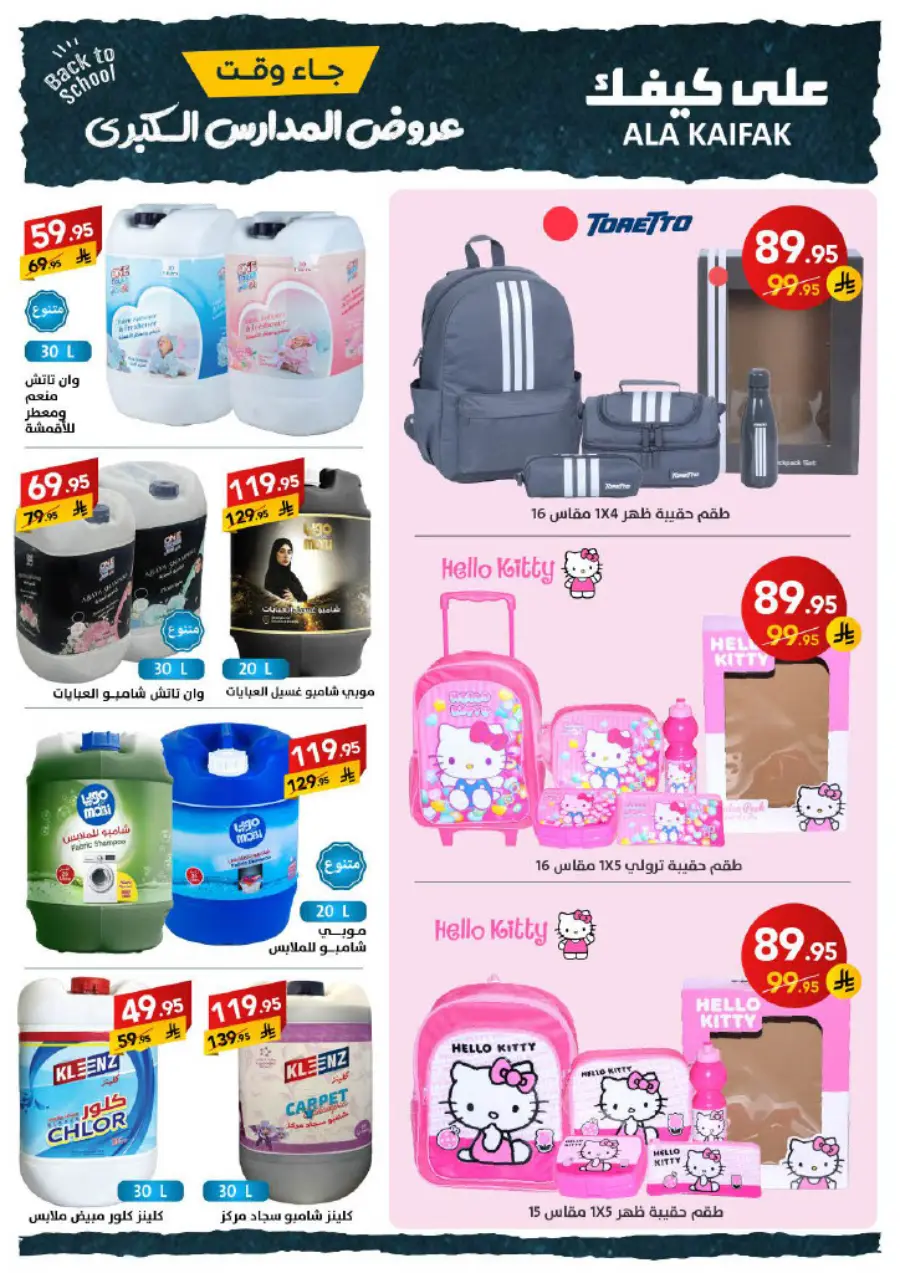 Back to School Offers – Best Deals & Discounts In Ala Kaifak undefined