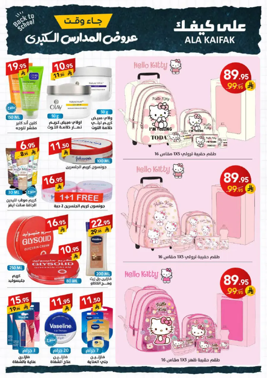 Back to School Offers – Best Deals & Discounts In Ala Kaifak undefined