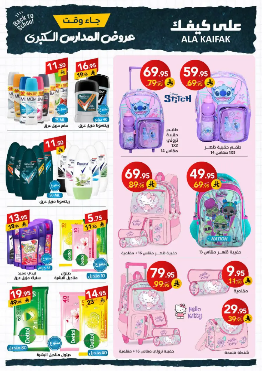Back to School Offers – Best Deals & Discounts In Ala Kaifak undefined