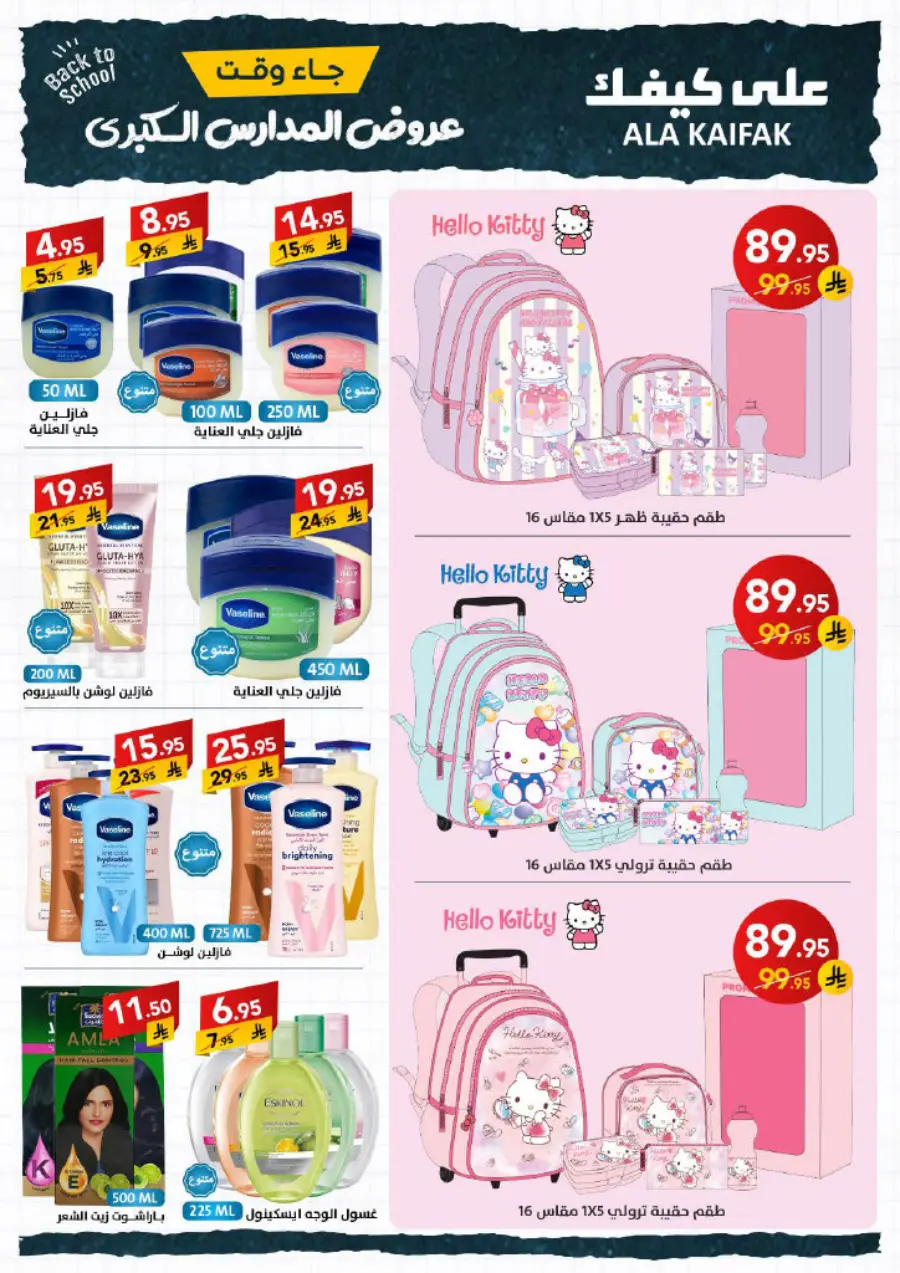 Back to School Offers – Best Deals & Discounts In Ala Kaifak undefined
