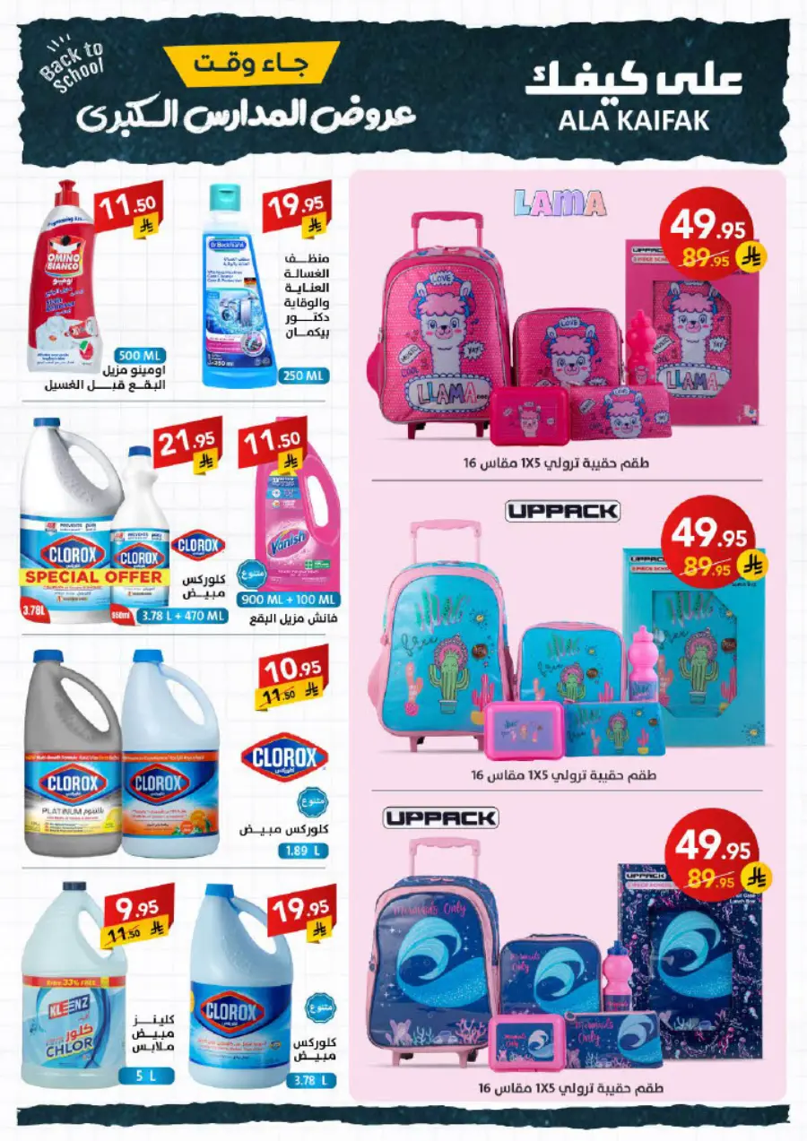 Back to School Offers – Best Deals & Discounts In Ala Kaifak undefined
