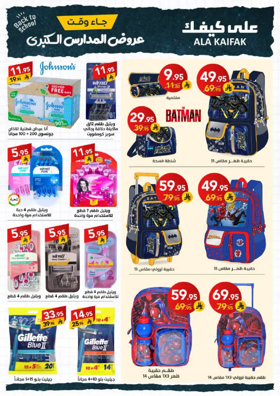 Back to School Offers – Best Deals & Discounts In Ala Kaifak undefined