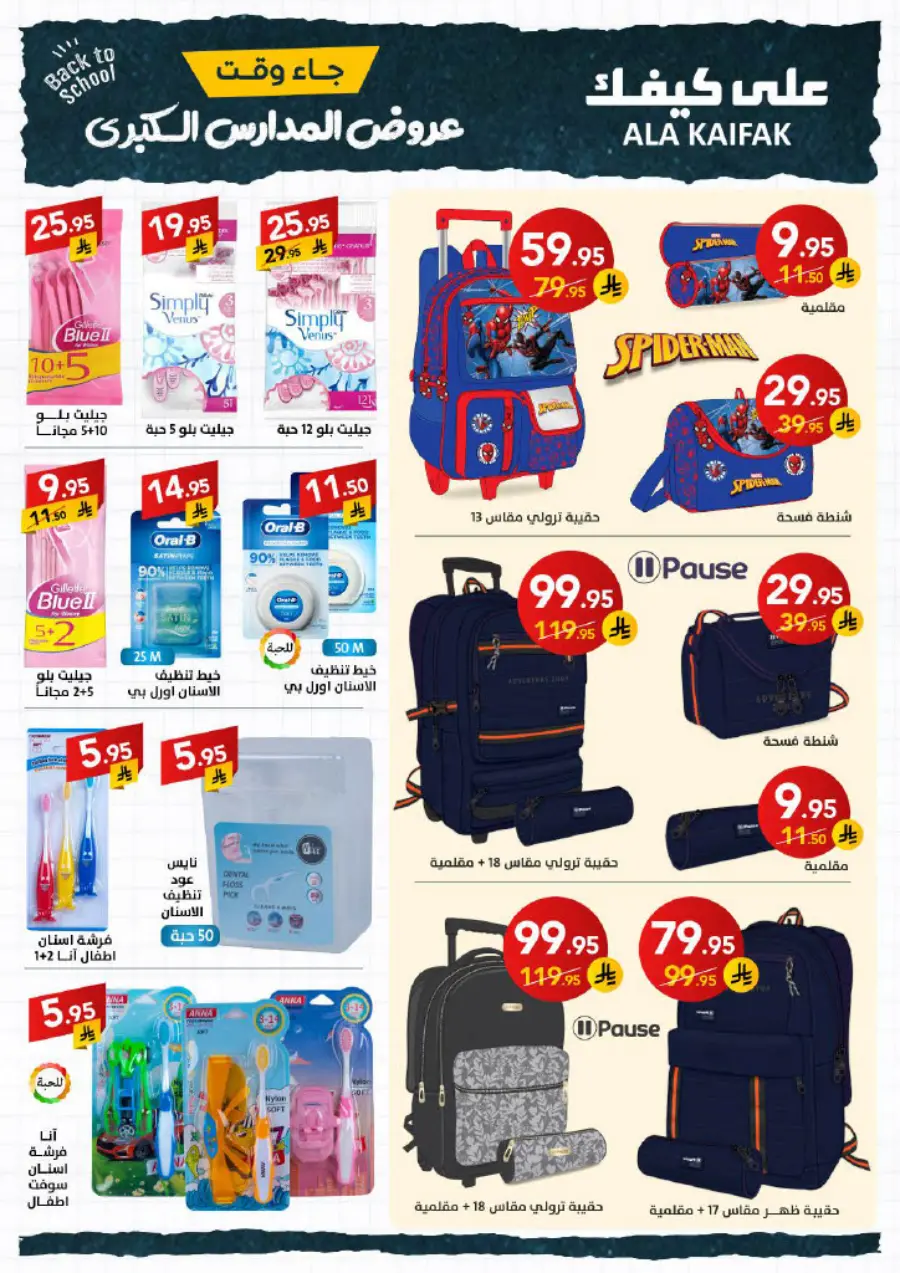 Back to School Offers – Best Deals & Discounts In Ala Kaifak undefined