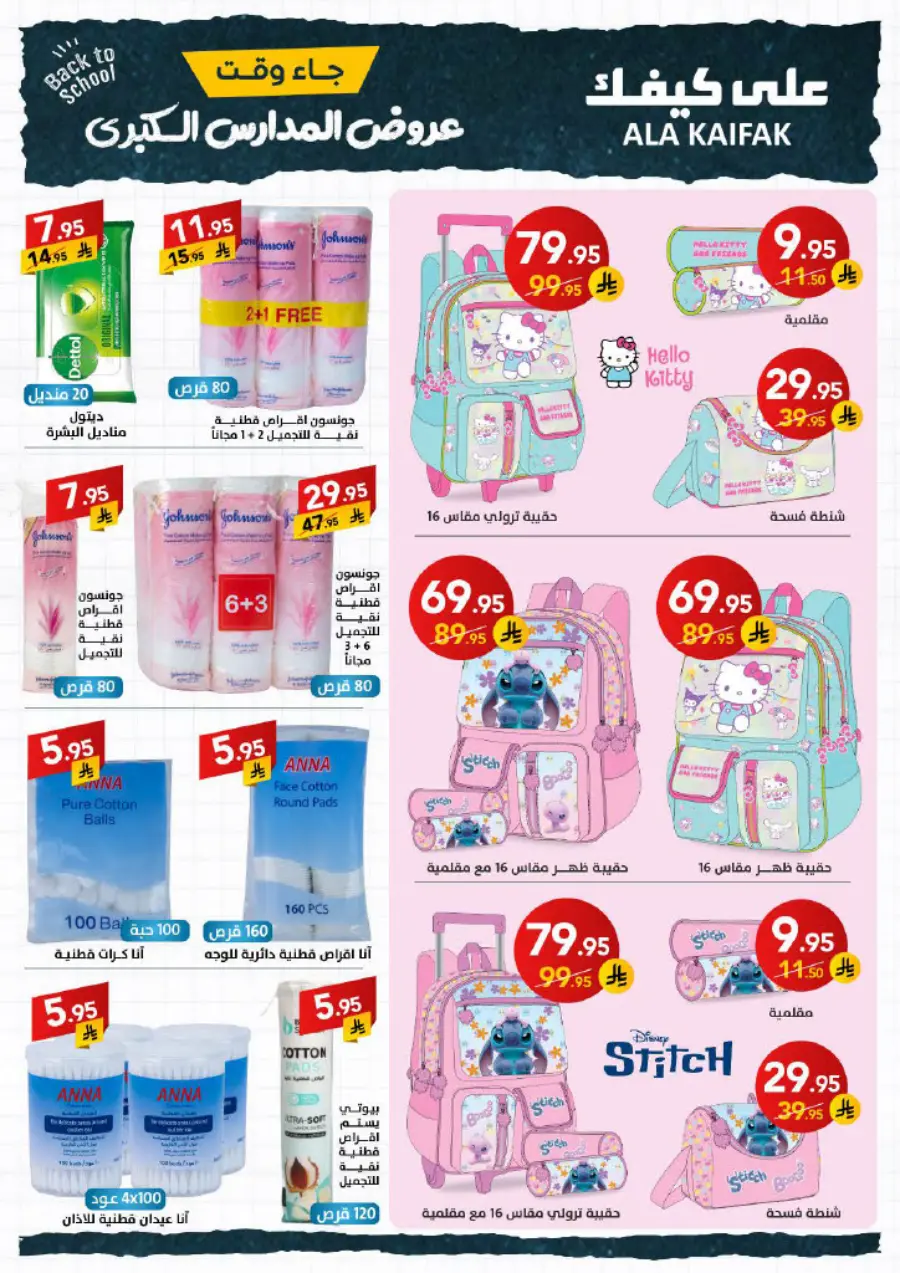 Back to School Offers – Best Deals & Discounts In Ala Kaifak undefined