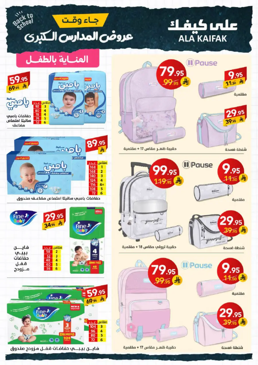 Back to School Offers – Best Deals & Discounts In Ala Kaifak undefined