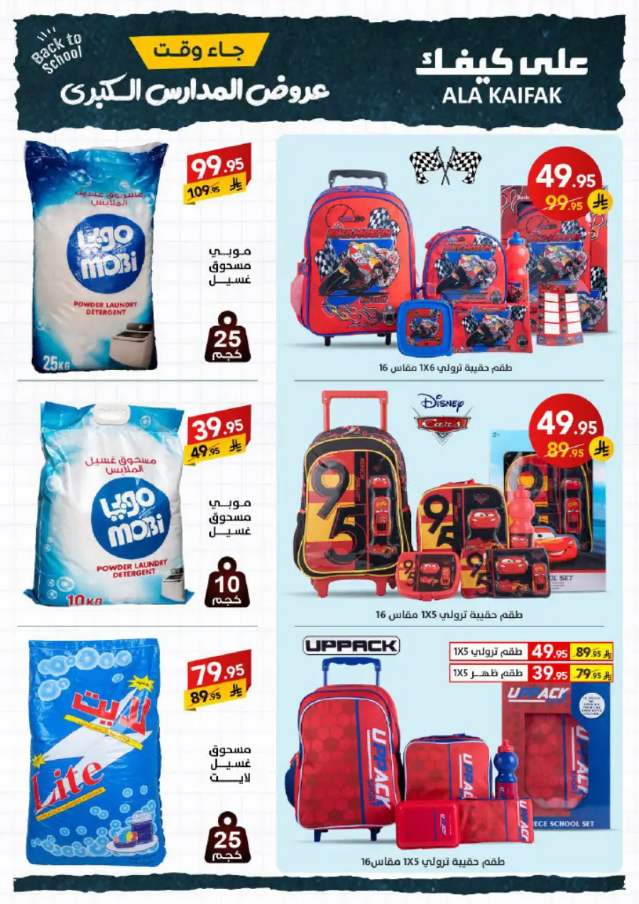 Back to School Offers – Best Deals & Discounts In Ala Kaifak undefined