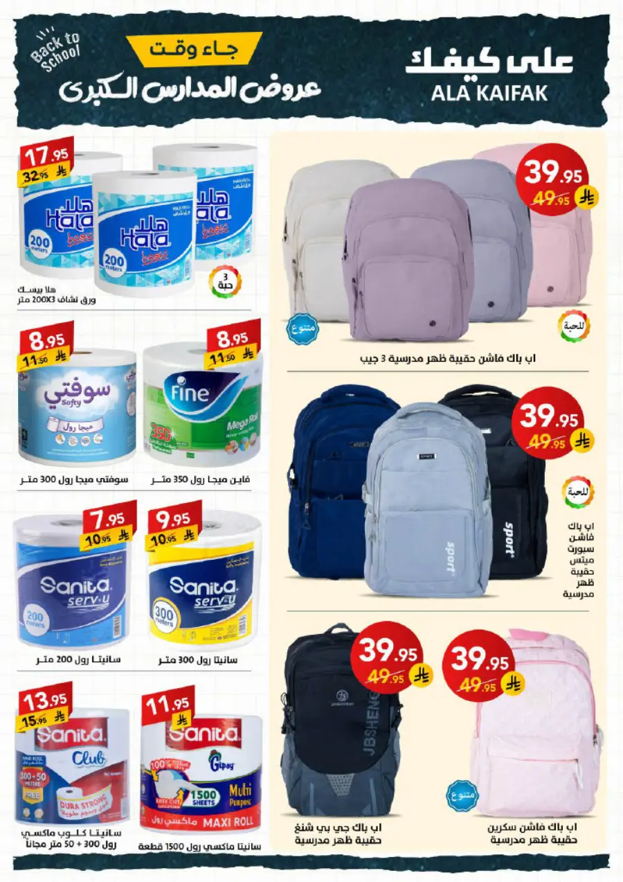 Back to School Offers – Best Deals & Discounts In Ala Kaifak undefined