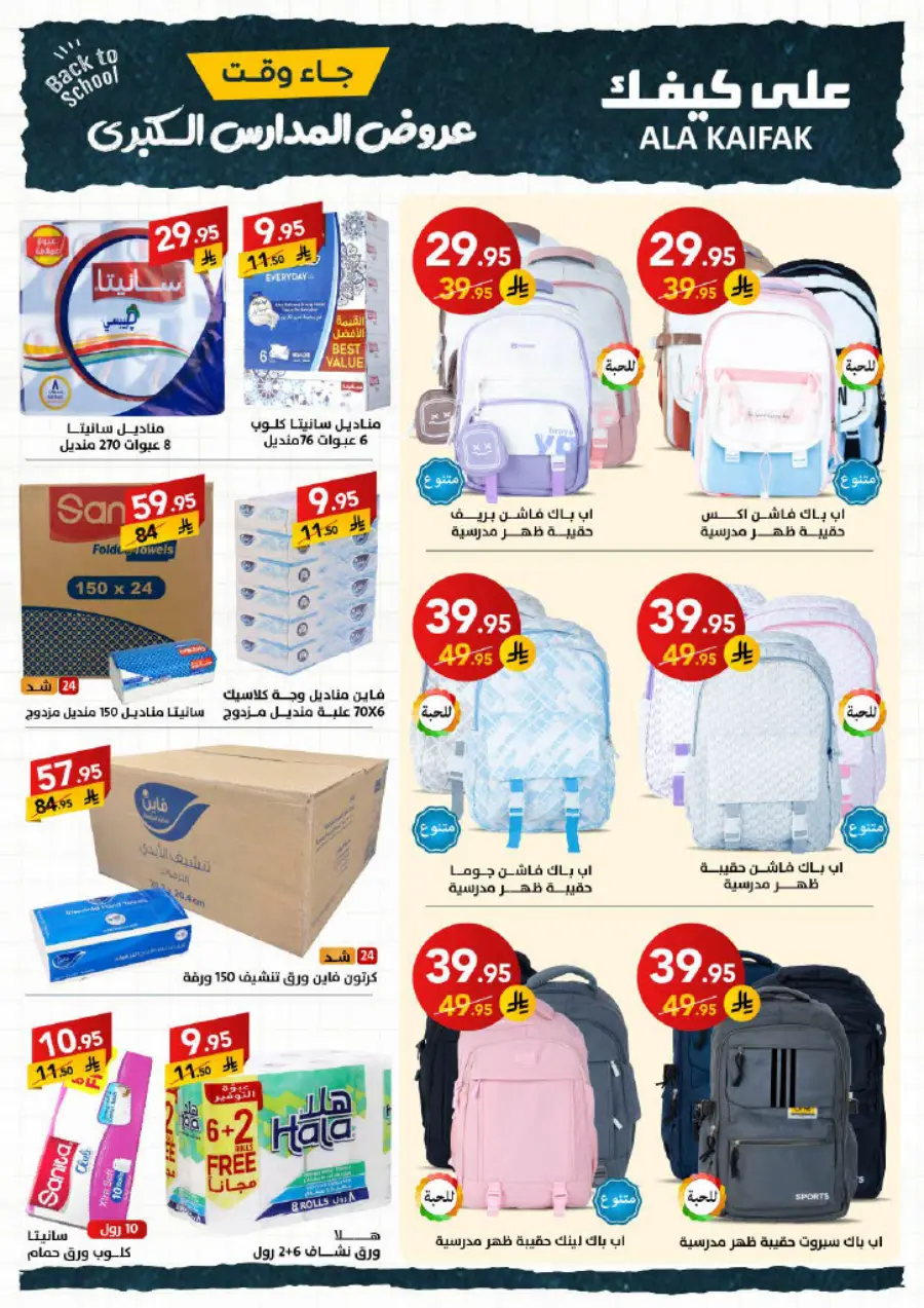 Back to School Offers – Best Deals & Discounts In Ala Kaifak undefined