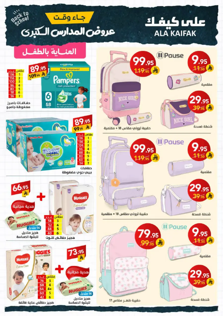 Back to School Offers – Best Deals & Discounts In Ala Kaifak undefined