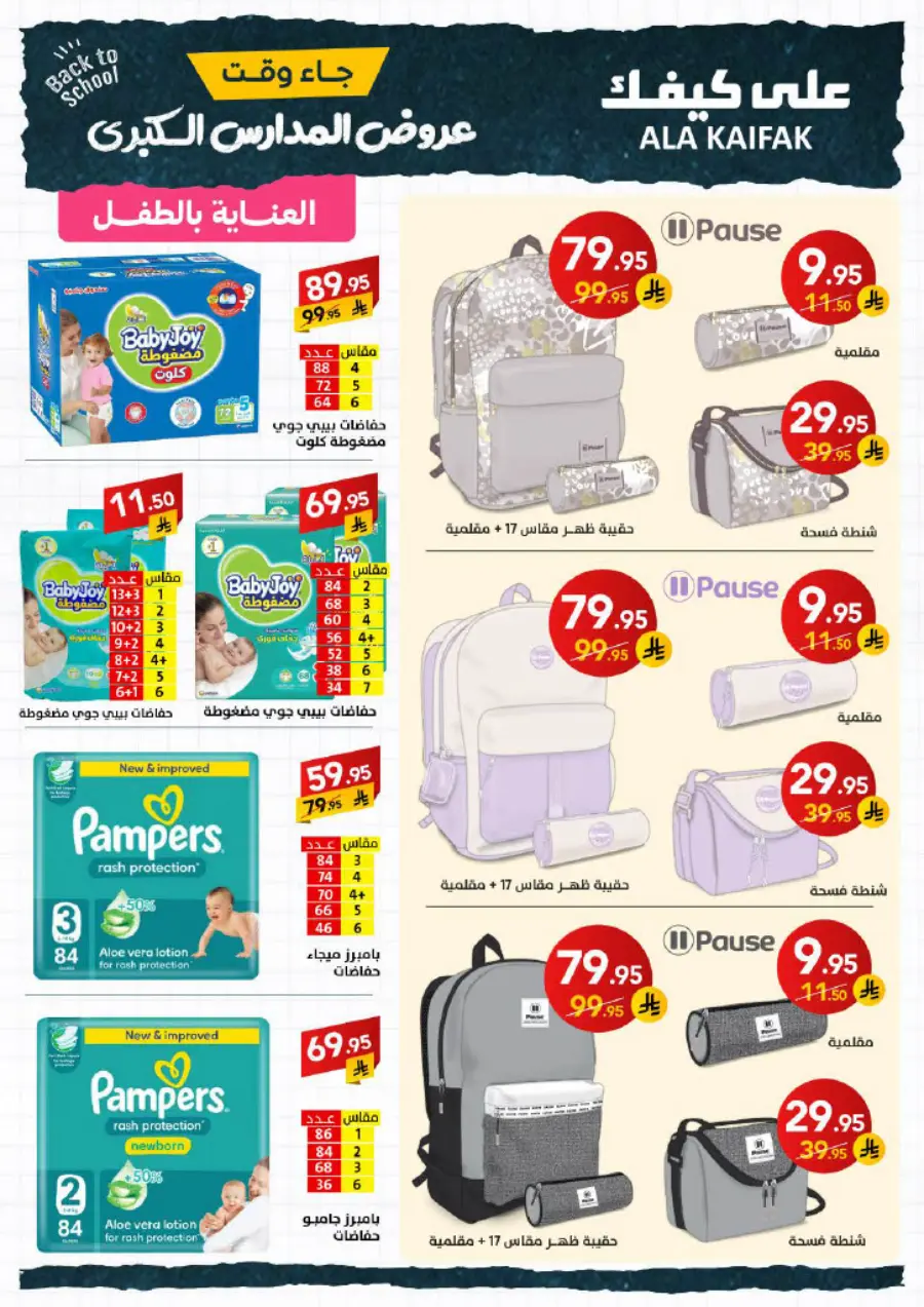 Back to School Offers – Best Deals & Discounts In Ala Kaifak undefined