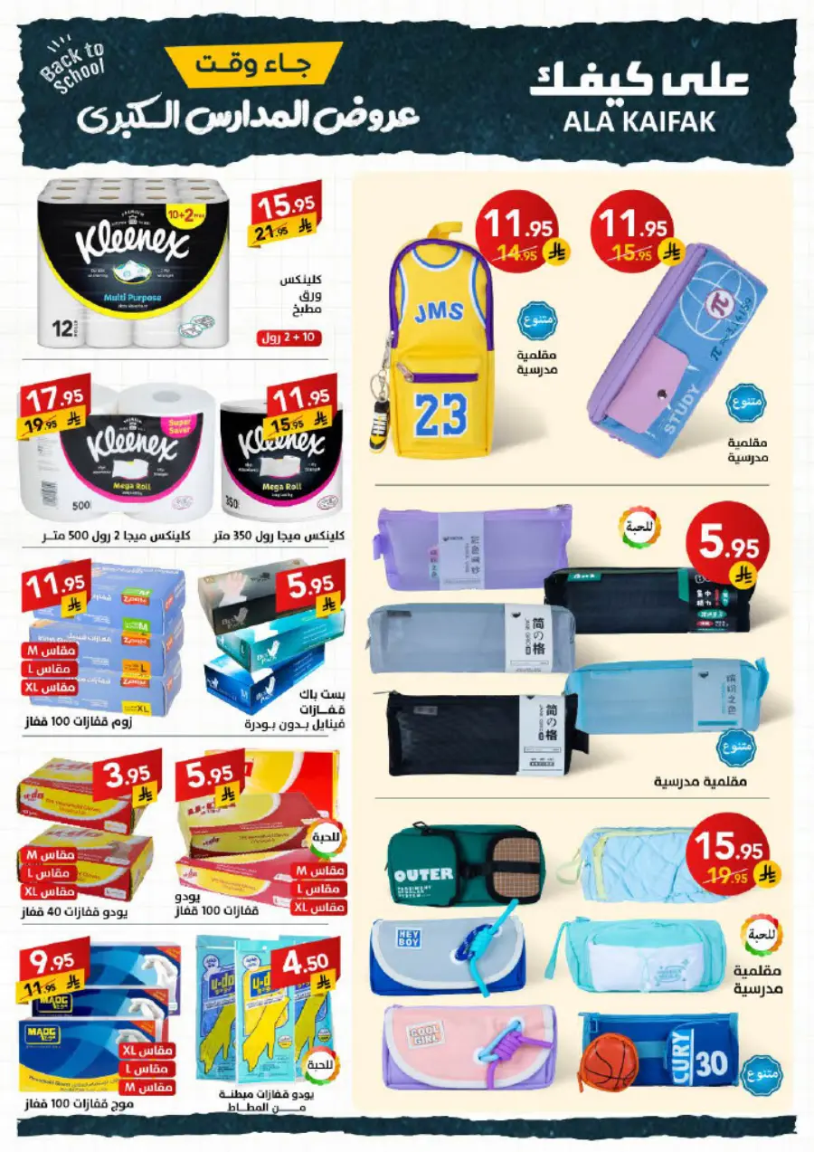 Back to School Offers – Best Deals & Discounts In Ala Kaifak undefined