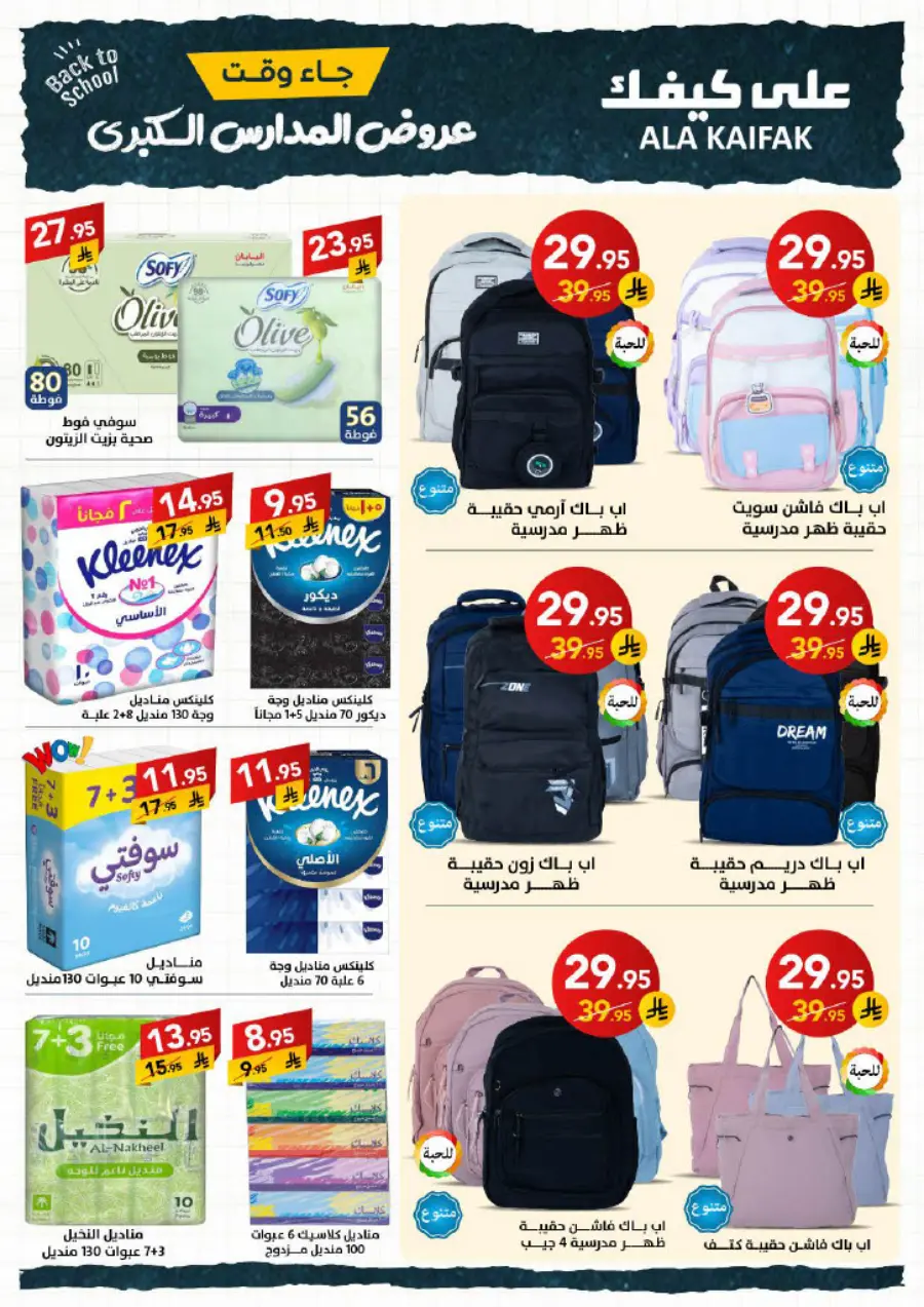 Back to School Offers – Best Deals & Discounts In Ala Kaifak undefined