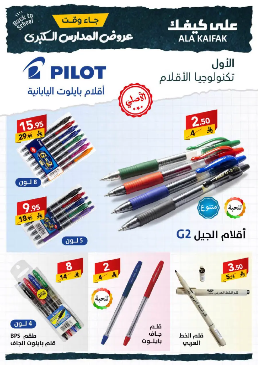 Back to School Offers – Best Deals & Discounts In Ala Kaifak undefined