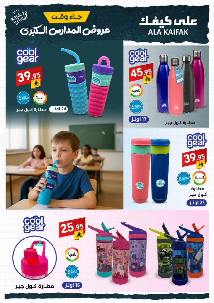 Back to School Offers – Best Deals & Discounts In Ala Kaifak undefined