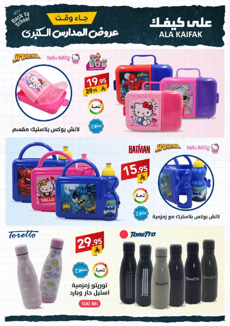 Back to School Offers – Best Deals & Discounts In Ala Kaifak undefined