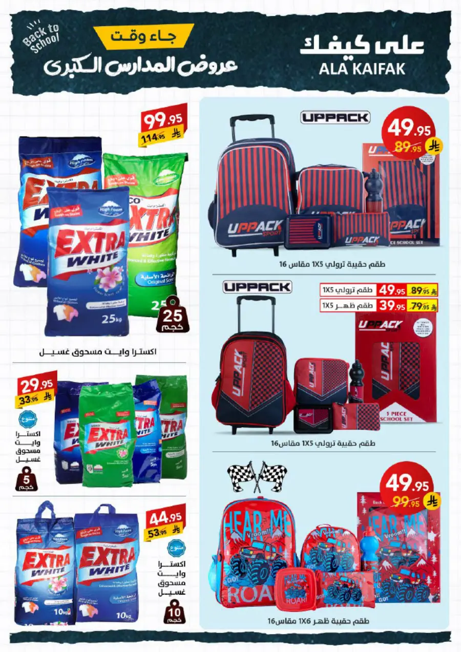 Back to School Offers – Best Deals & Discounts In Ala Kaifak undefined