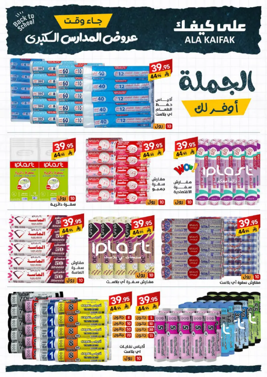 Back to School Offers – Best Deals & Discounts In Ala Kaifak undefined