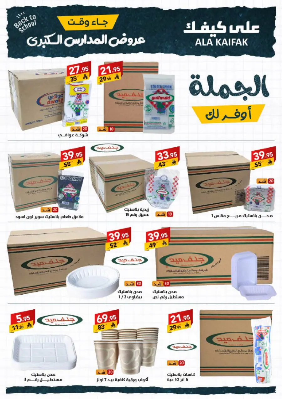 Back to School Offers – Best Deals & Discounts In Ala Kaifak undefined