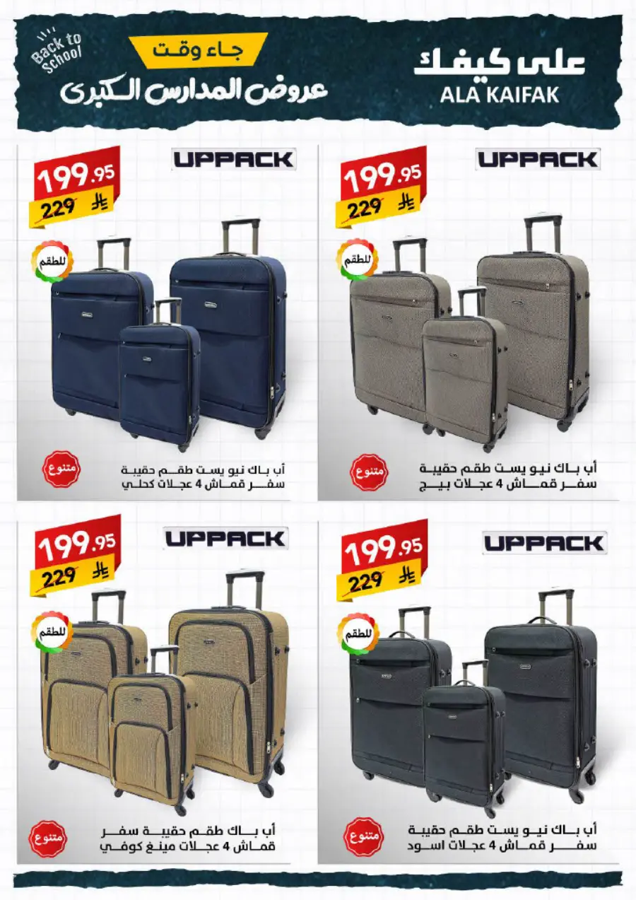 Back to School Offers – Best Deals & Discounts In Ala Kaifak undefined