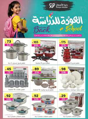 Back to School Offers In Dunya alasar Riyadh