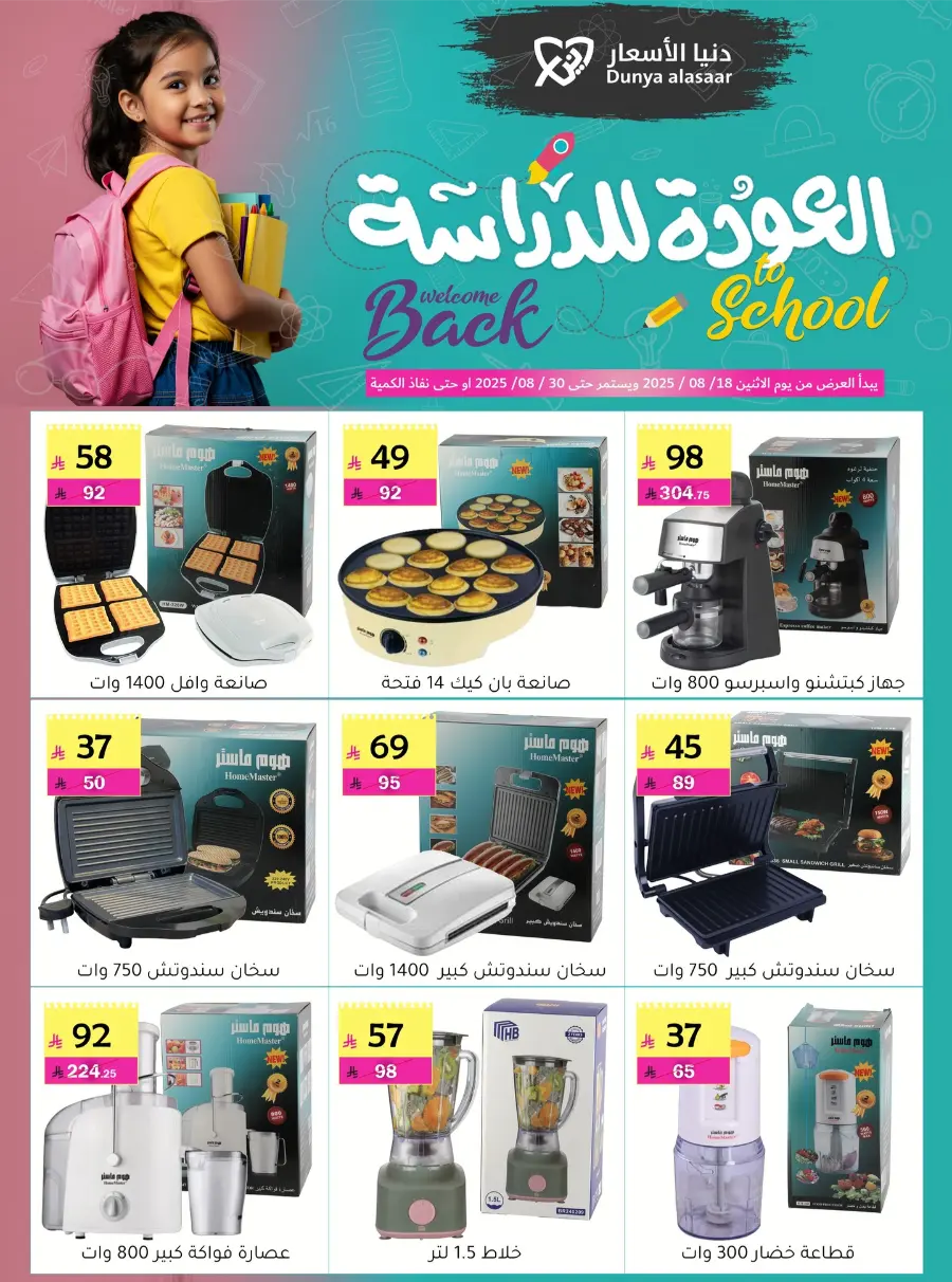 Back to School Offers In Dunya alasar undefined