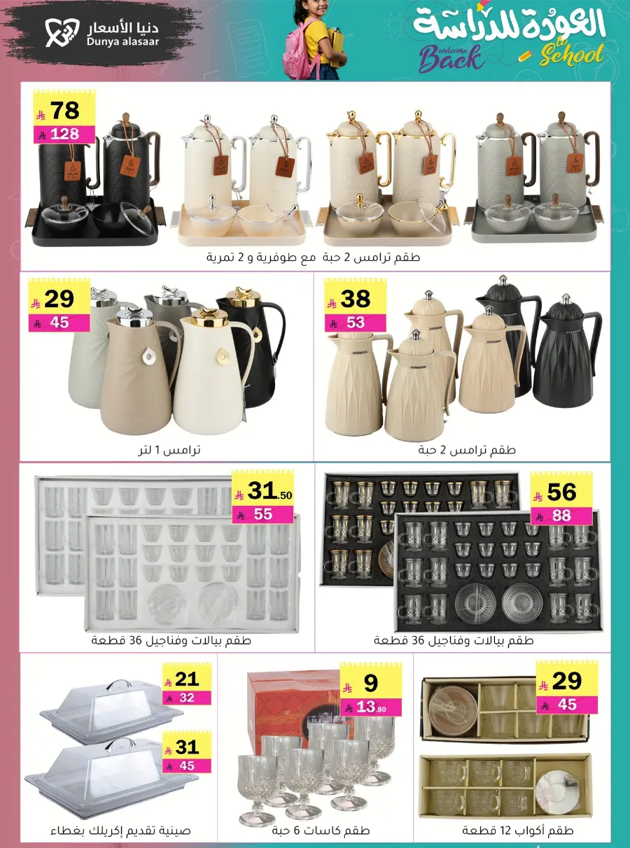 Back to School Offers In Dunya alasar undefined