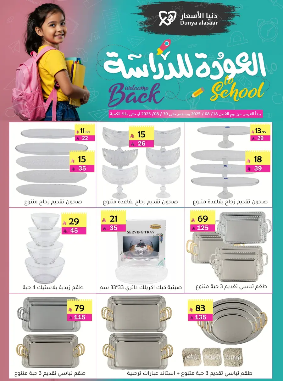 Back to School Offers In Dunya alasar undefined