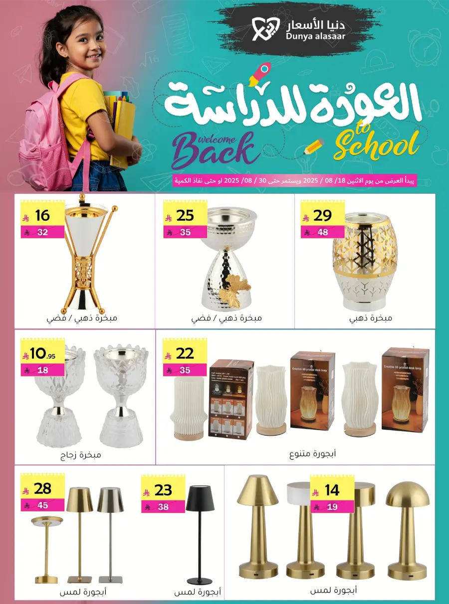 Back to School Offers In Dunya alasar undefined