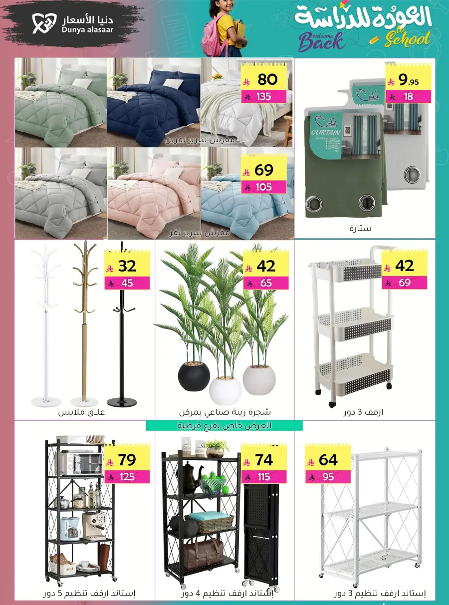 Back to School Offers In Dunya alasar undefined