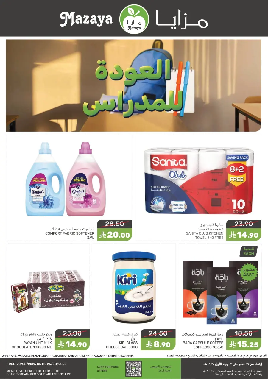Back to School Offers – Best Deals Inside In Mazaya undefined