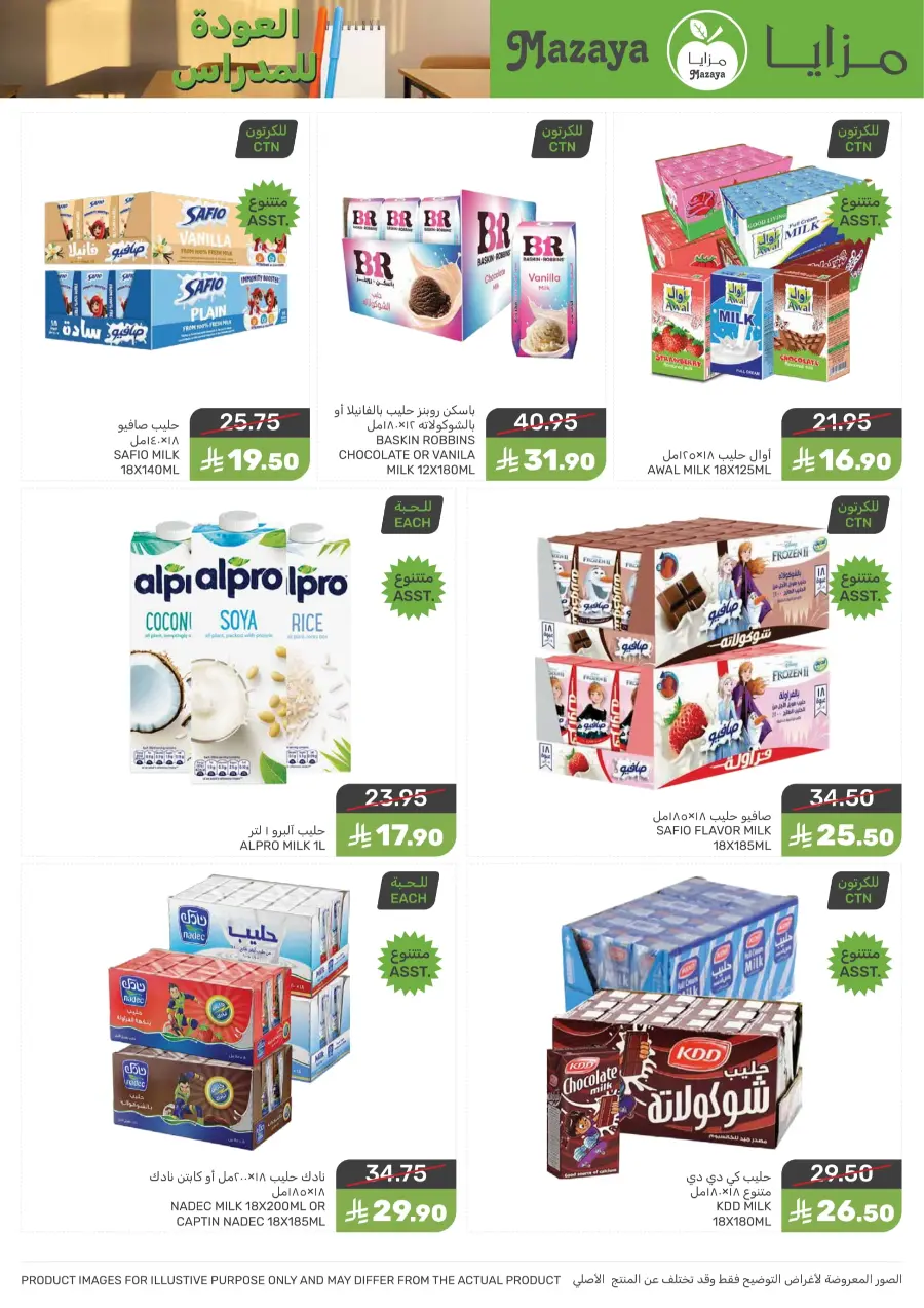 Back to School Offers – Best Deals Inside In Mazaya undefined