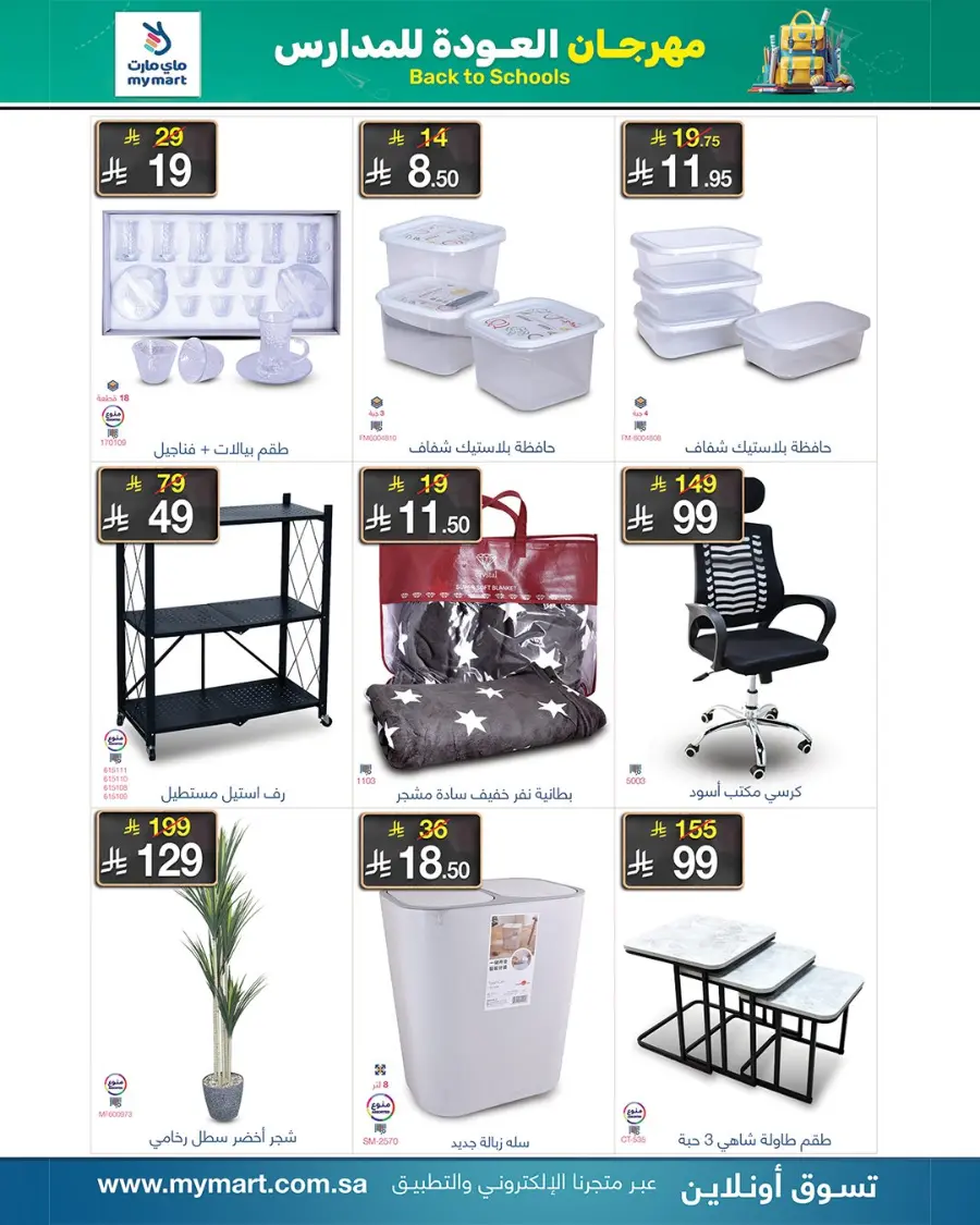 Back to School Offers – Best Deals Inside In My Mart undefined