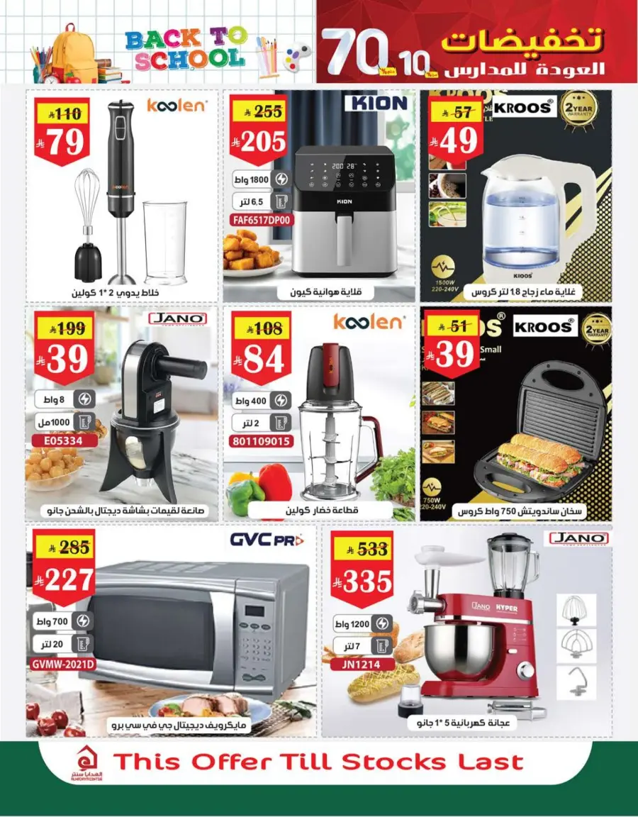 Back to School Offers – Best Deals Inside In Al Hadaya Center undefined
