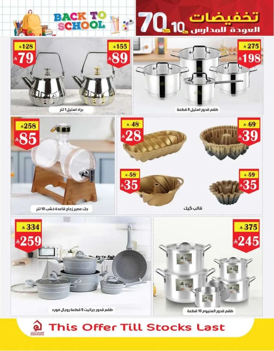 Back to School Offers – Best Deals Inside In Al Hadaya Center undefined