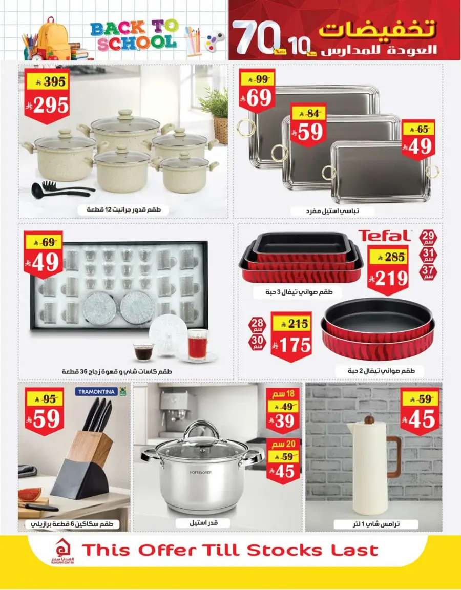 Back to School Offers – Best Deals Inside In Al Hadaya Center undefined
