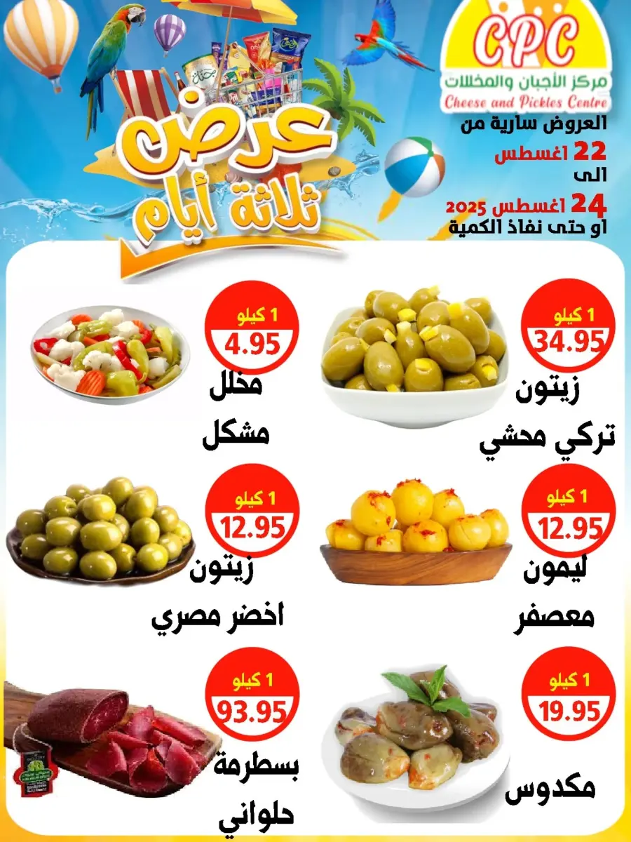 Offers In Cheese & Pickles Centre Abu Dhabi